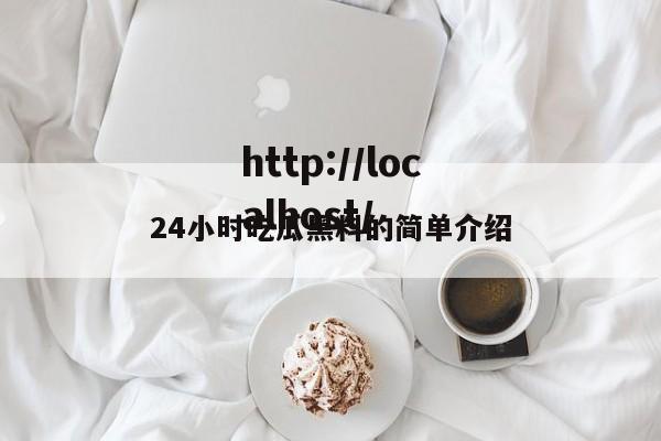 24小时吃瓜黑料的简单介绍