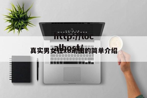 真实男女狂xo动图的简单介绍