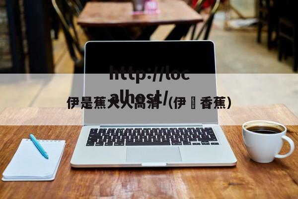 伊是蕉大人高清（伊偲香蕉）