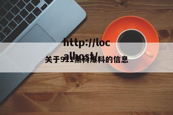 关于911黑科爆料的信息