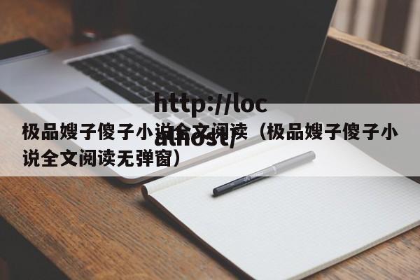 极品嫂子傻子小说全文阅读（极品嫂子傻子小说全文阅读无弹窗）
