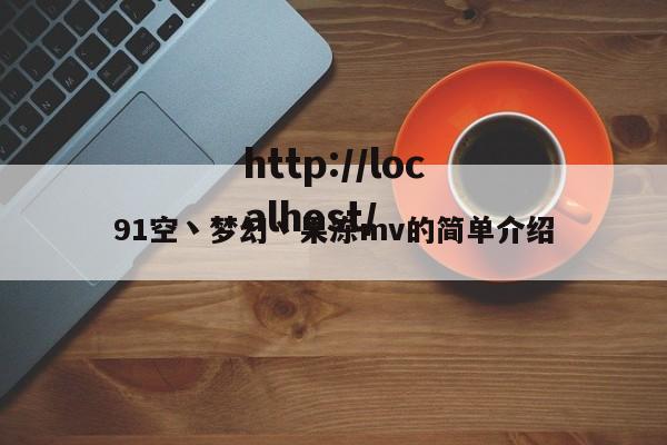 91空丶梦幻丶果冻mv的简单介绍