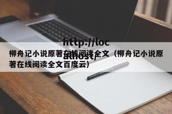 柳舟记小说原著在线阅读全文(柳舟记小说原著在线阅读全文百度云)