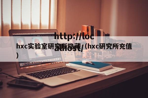 hxc实验室研究所隐藏(hxc研究所充值)
