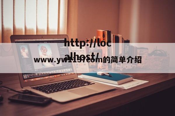 www.yw1137com的简单介绍