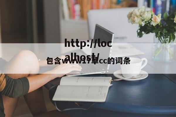 包含www17草cc的词条
